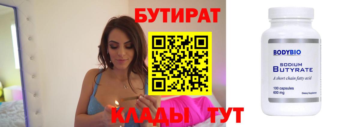 БУТИРАТ  Вход с VPN  Ейск  Бутират вода 