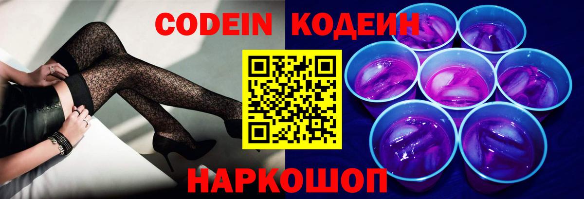 Кодеин Purple Drank  Codein напиток Lean (лин)  Ейск  Вход с VPN 