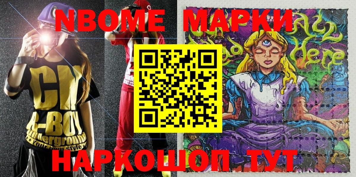 Марки N-bome 1500мкг Ейск